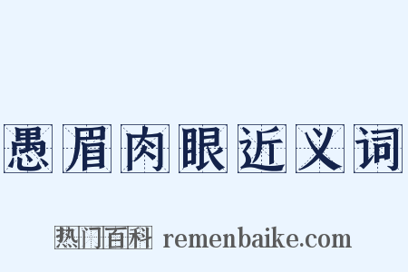 愚眉肉眼近义词是什么意思的图片